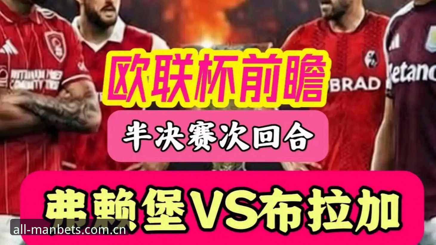 欧联杯夺冠复盘指南：维拉3-0完胜弗赖堡，埃梅里第5冠背后的赢球密码