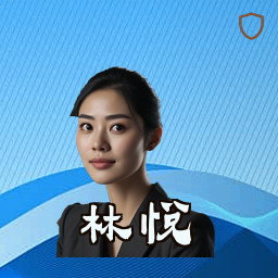 林悦