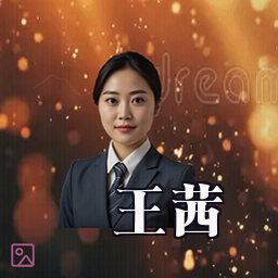 王茜